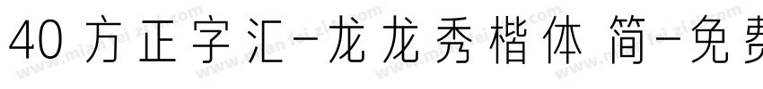 40 方正字汇-龙龙秀楷体 简字体转换